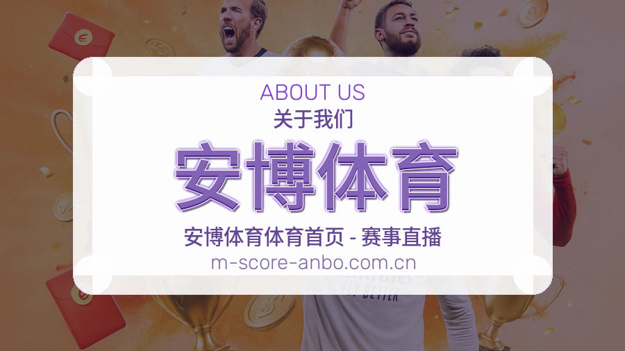关于安博体育体育赛事服务平台