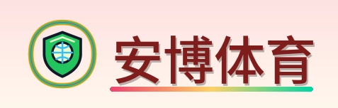 安博体育 Logo